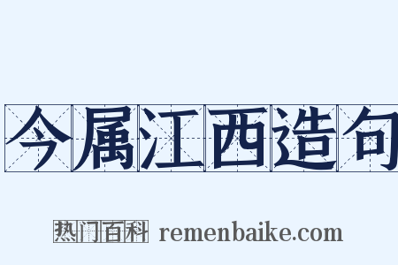 今属江西造句是什么意思的图片